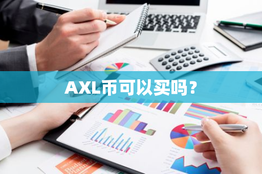 AXL币可以买吗？