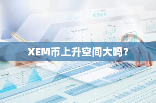 XEM币上升空间大吗？