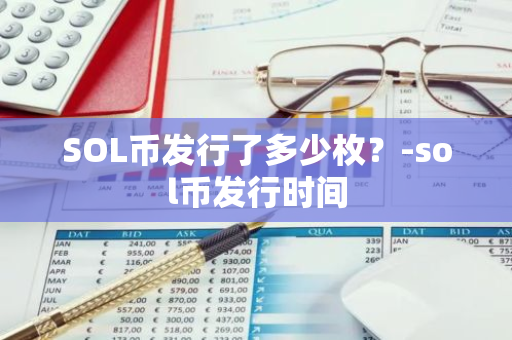 SOL币发行了多少枚？-sol币发行时间