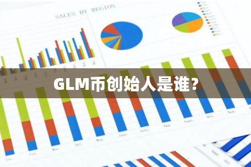 GLM币创始人是谁？
