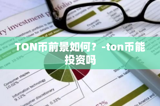 TON币前景如何？-ton币能投资吗