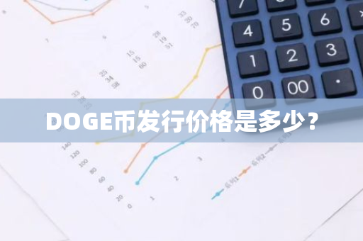 DOGE币发行价格是多少？