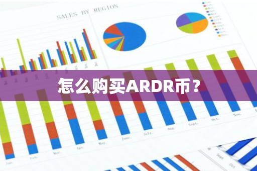 怎么购买ARDR币？