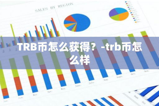 TRB币怎么获得？-trb币怎么样