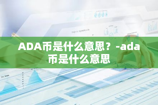 ADA币是什么意思？-ada币是什么意思
