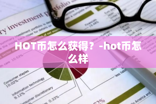 HOT币怎么获得？-hot币怎么样