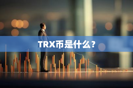TRX币是什么？