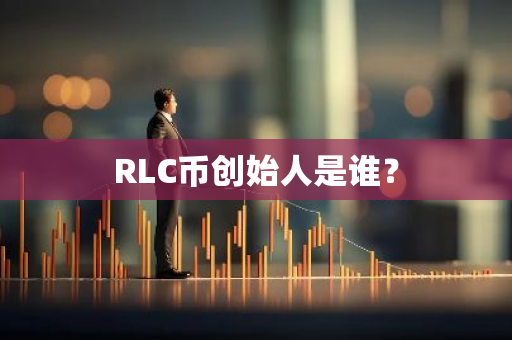 RLC币创始人是谁？