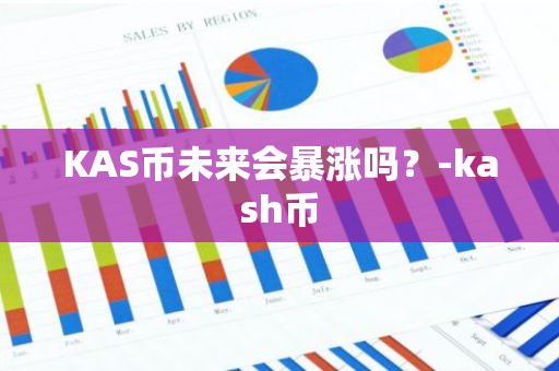 KAS币未来会暴涨吗？-kash币