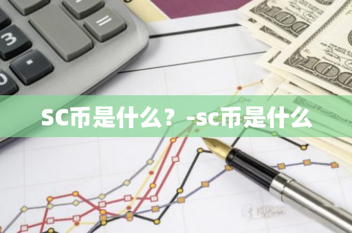 SC币是什么？-sc币是什么