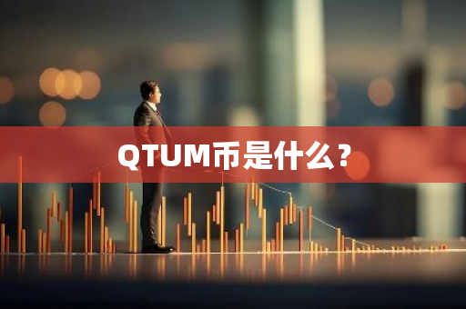 QTUM币是什么？