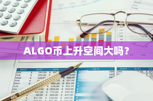 ALGO币上升空间大吗？