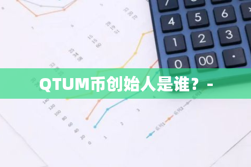 QTUM币创始人是谁？-