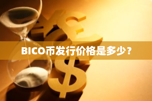 BICO币发行价格是多少？
