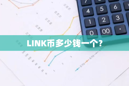 LINK币多少钱一个？
