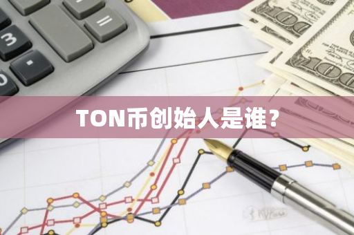 TON币创始人是谁？