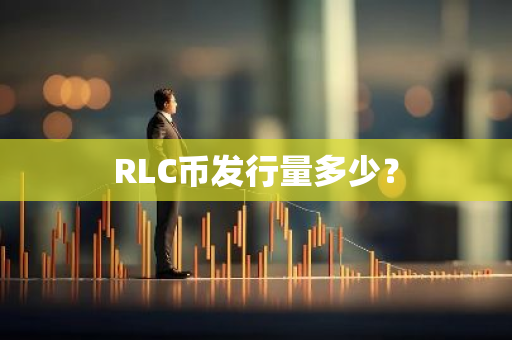 RLC币发行量多少？