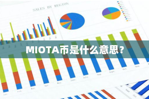 MIOTA币是什么意思？