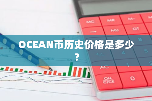 OCEAN币历史价格是多少？