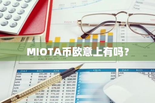 MIOTA币欧意上有吗？