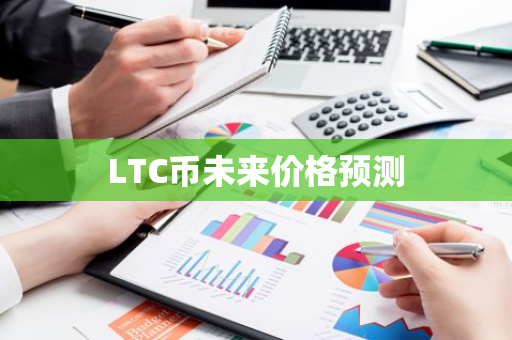 LTC币未来价格预测