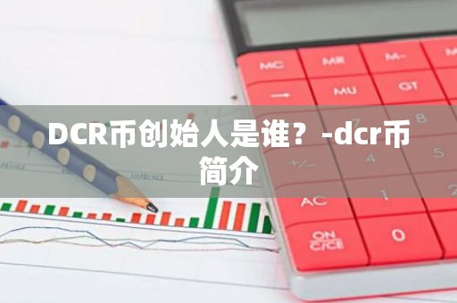 DCR币创始人是谁？-dcr币简介