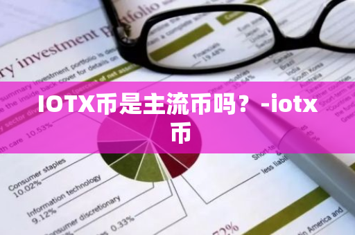 IOTX币是主流币吗？-iotx 币
