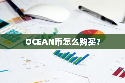 OCEAN币怎么购买？