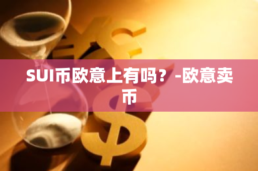 SUI币欧意上有吗？-欧意卖币