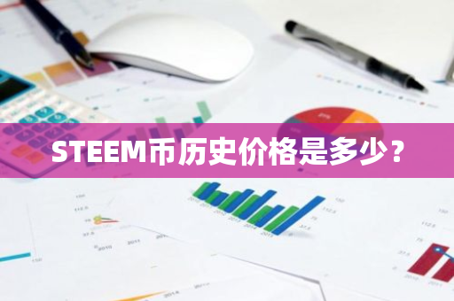 STEEM币历史价格是多少？