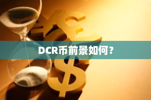 DCR币前景如何？