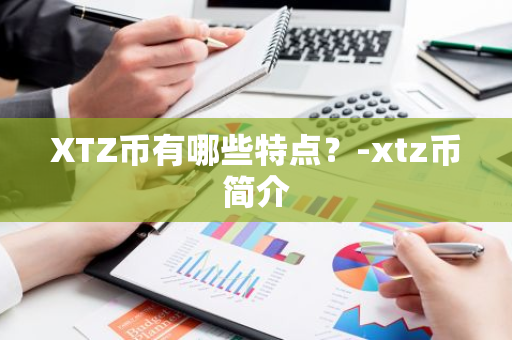 XTZ币有哪些特点？-xtz币简介