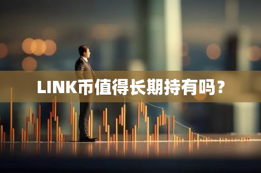 LINK币值得长期持有吗？