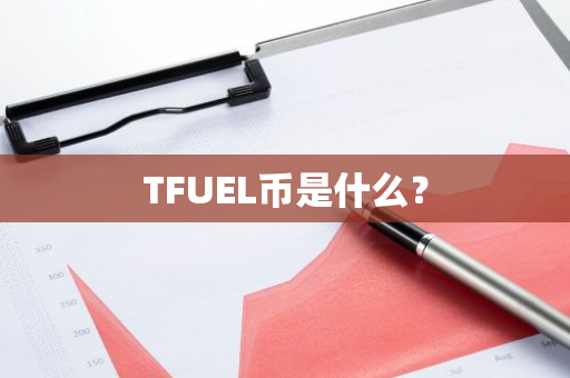 TFUEL币是什么？
