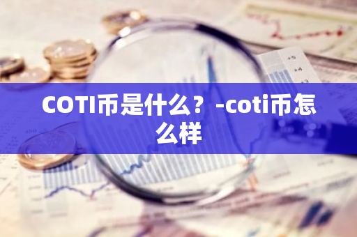 COTI币是什么？-coti币怎么样