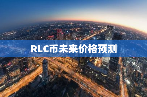 RLC币未来价格预测