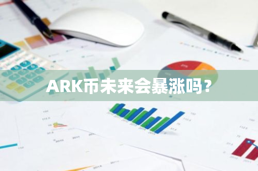 ARK币未来会暴涨吗？