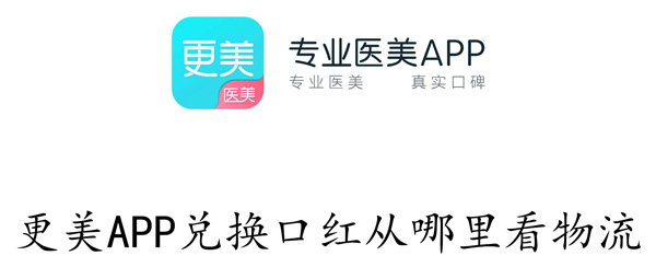 更美APP兑换口红从哪里看物流