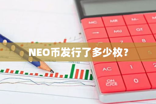 NEO币发行了多少枚？