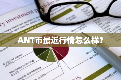 ANT币最近行情怎么样？