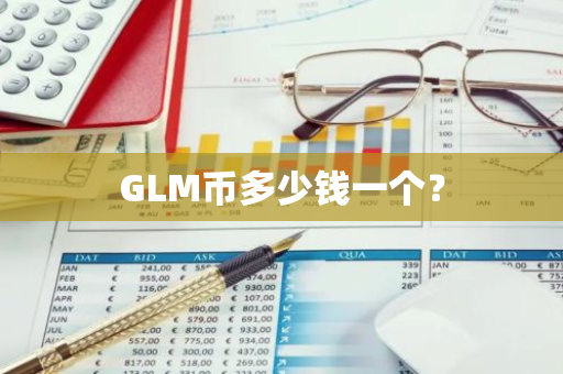 GLM币多少钱一个？