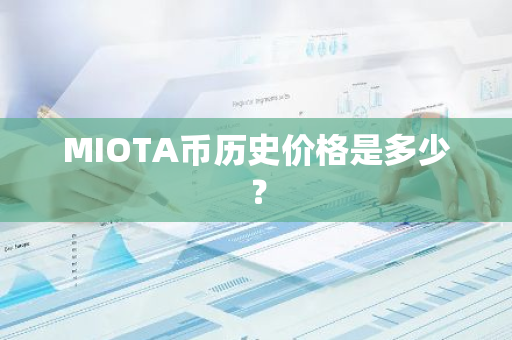MIOTA币历史价格是多少？