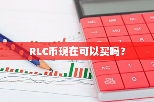 RLC币现在可以买吗？
