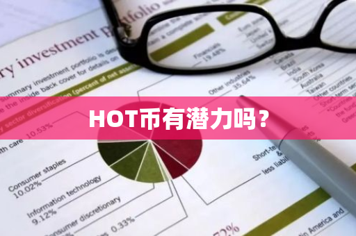 HOT币有潜力吗？