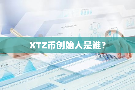 XTZ币创始人是谁？