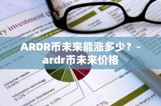 ARDR币未来能涨多少？-ardr币未来价格