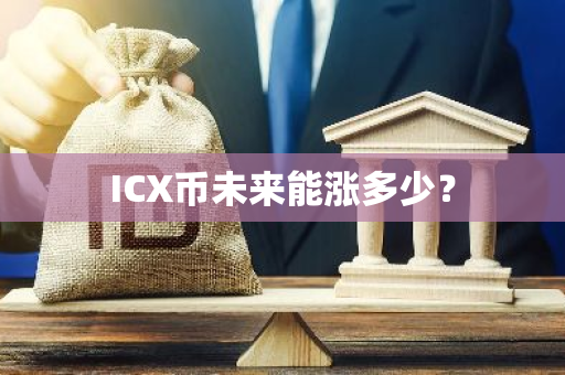 ICX币未来能涨多少？