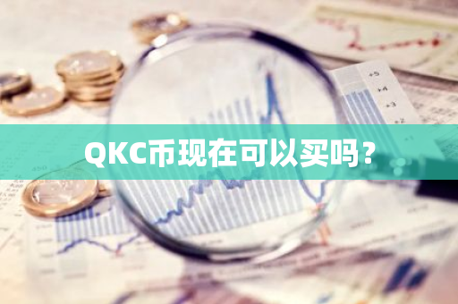 QKC币现在可以买吗？