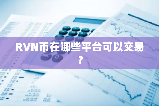 RVN币在哪些平台可以交易？