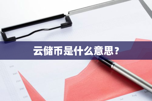 云储币是什么意思？